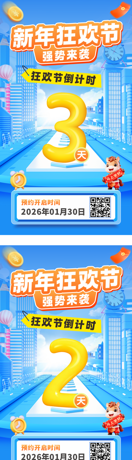 源文件下载【享设计】搜索编号：75570035000992652【新年狂欢节倒计时 】