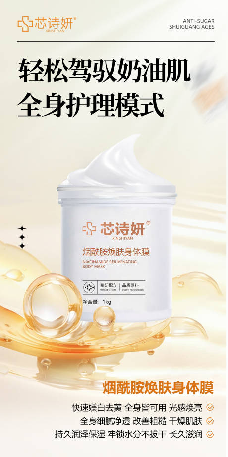 源文件下载【享设计】搜索编号：26300034995595376【烟酰胺焕肤身体膜】