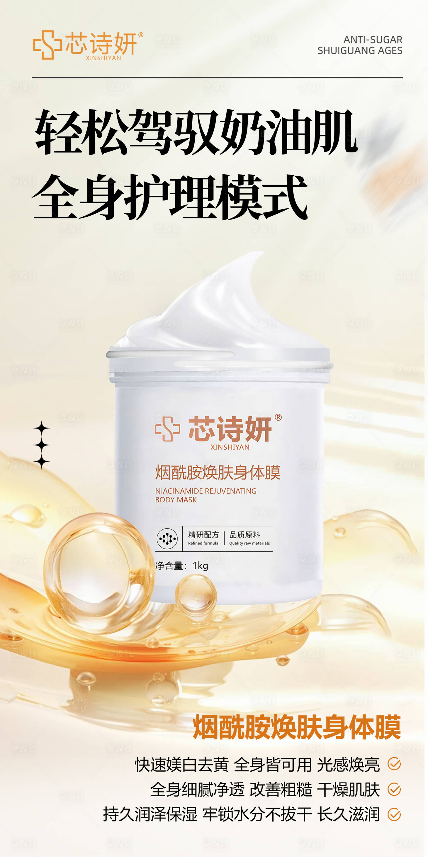 源文件下载【享设计】搜索编号：26300034995595376【烟酰胺焕肤身体膜】