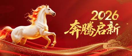 源文件下载【享设计】搜索编号：29740035154795326【马年新年主活动背景板设计】