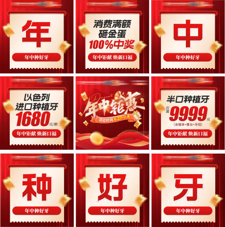 源文件下载【享设计】搜索编号：18200035046388471【口腔年中钜惠活动九宫格】