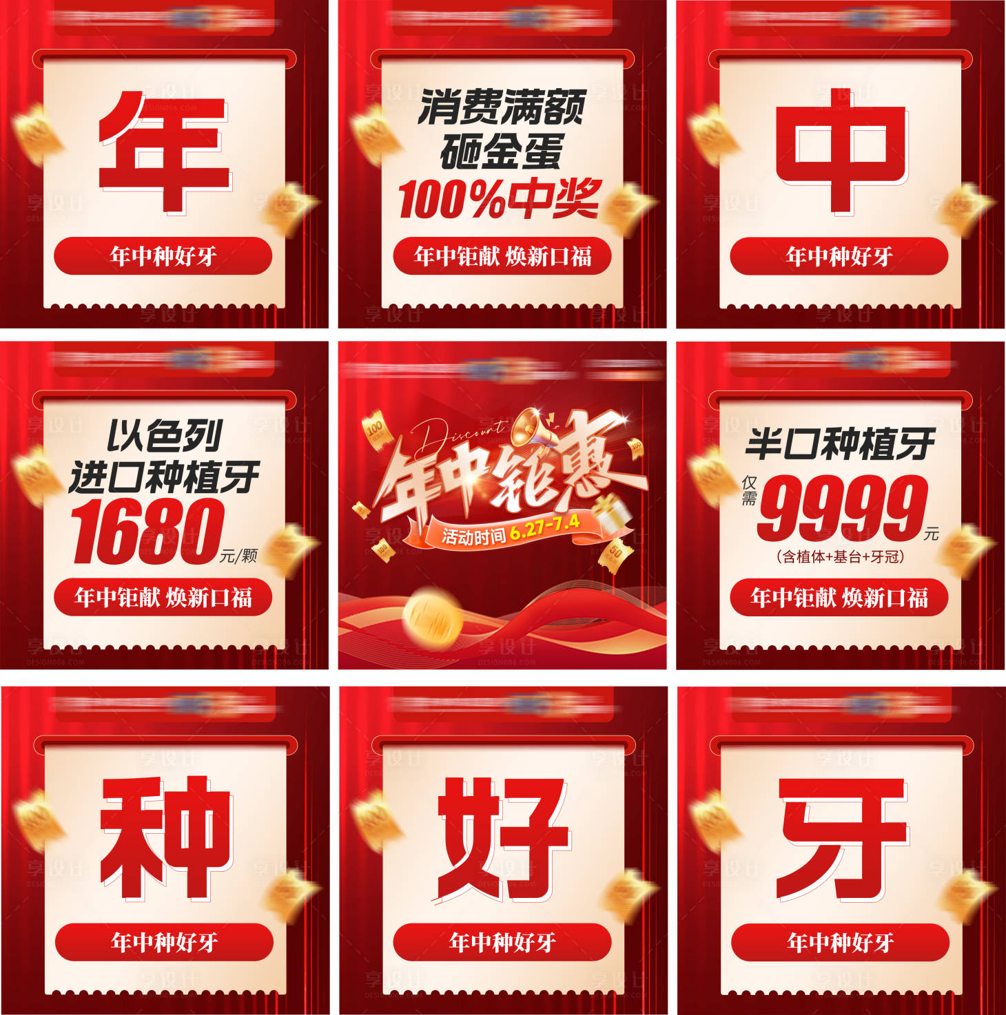 源文件下载【享设计】搜索编号：18200035046388471【口腔年中钜惠活动九宫格】