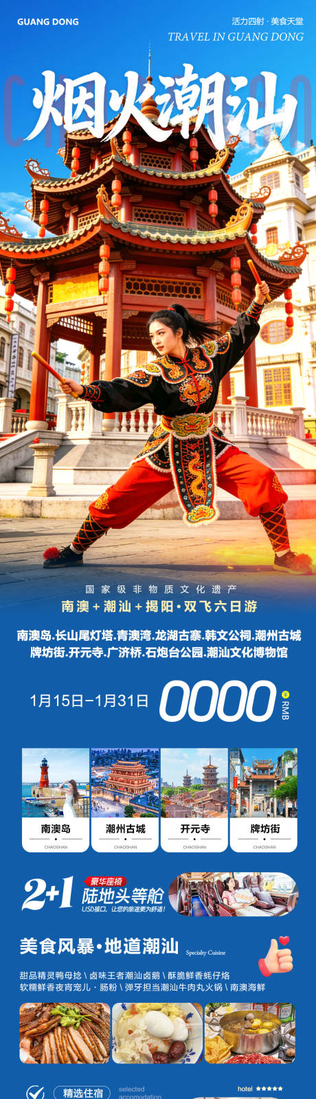 源文件下载【享设计】搜索编号：27900035033432202【广东潮汕南澳岛旅游长图】