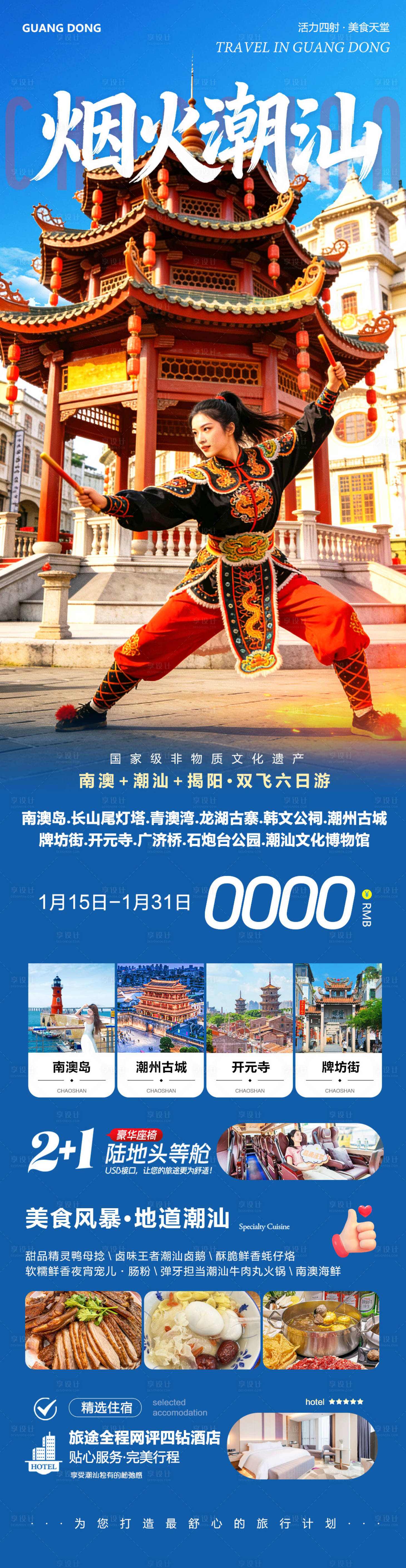 源文件下载【享设计】搜索编号：27900035033432202【广东潮汕南澳岛旅游长图】