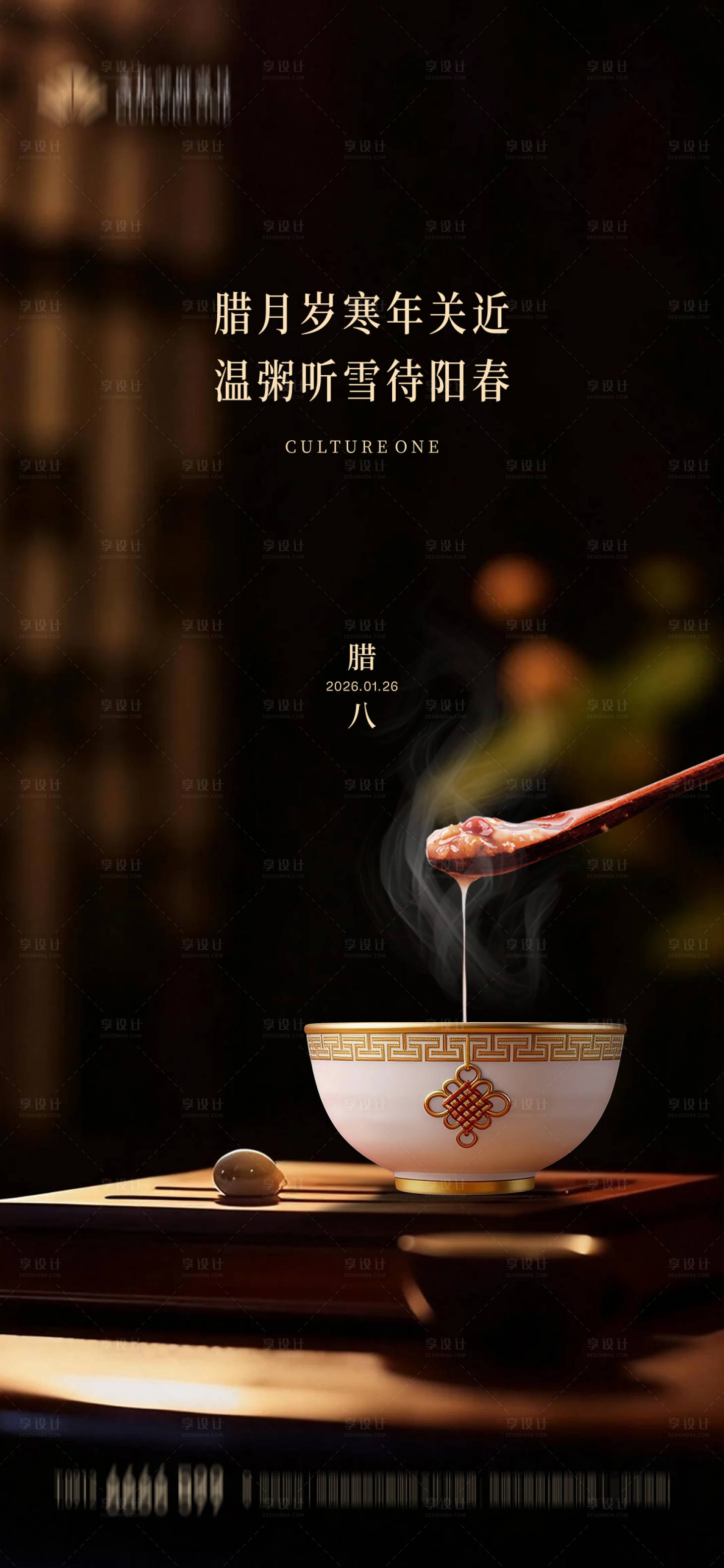 源文件下载【享设计】搜索编号：41170035166056417【腊八节海报】