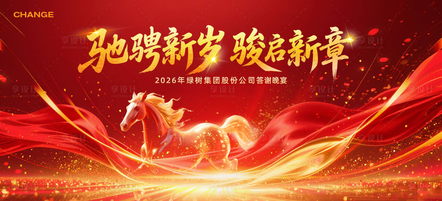 源文件下载【享设计】搜索编号：44610034875865147【马年年会庆典主视觉】