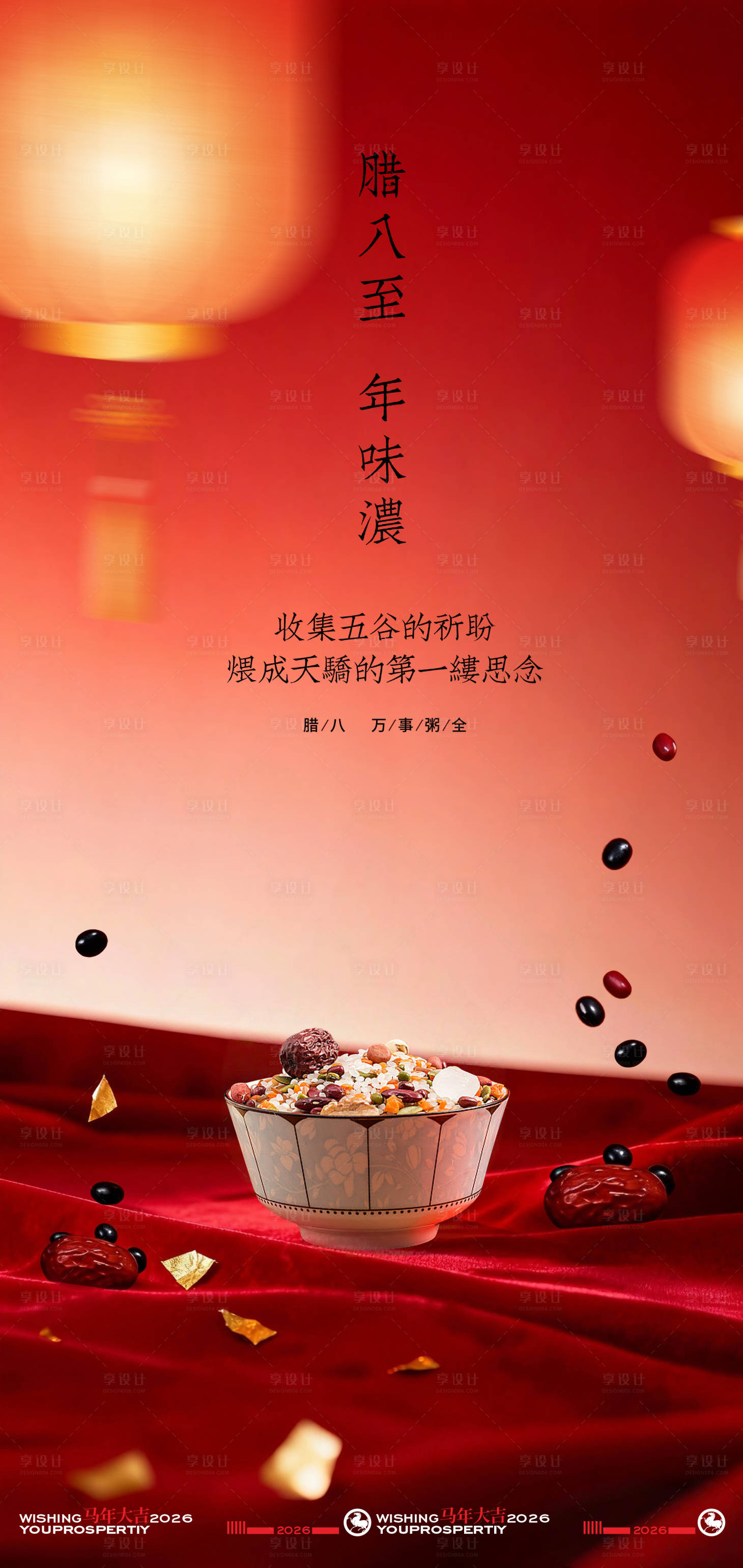 源文件下载【享设计】搜索编号：62210034955061148【腊八节创意海报】