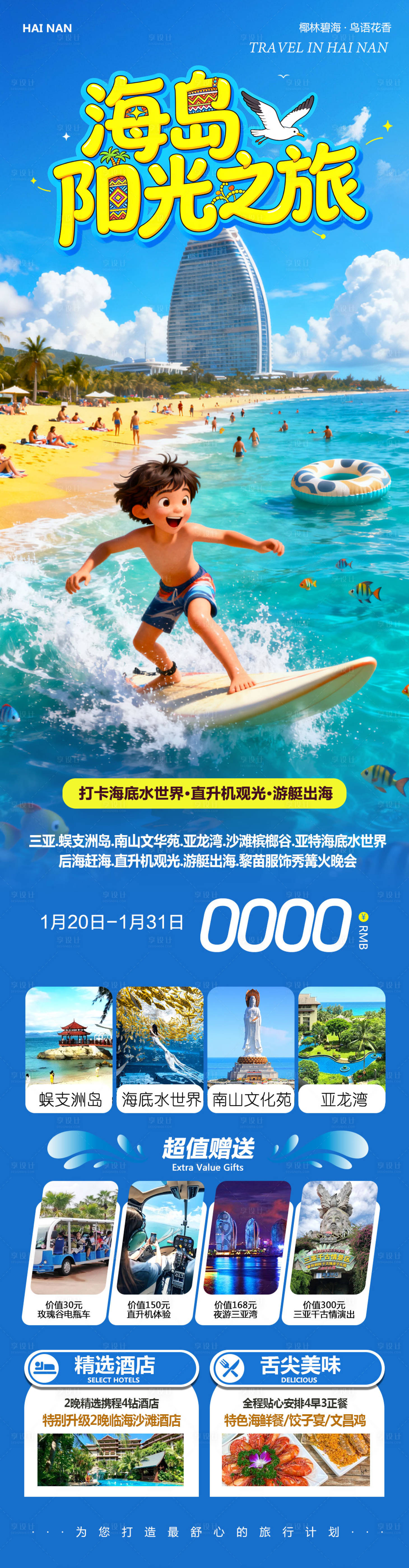 源文件下载【享设计】搜索编号：52140035114136994【海南三亚蜈支洲岛海岛阳光】