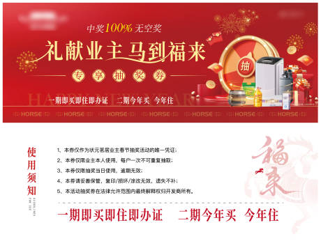 源文件下载【享设计】搜索编号：73630034997602951【房地产2026新年礼献业主幸运抽奖券】