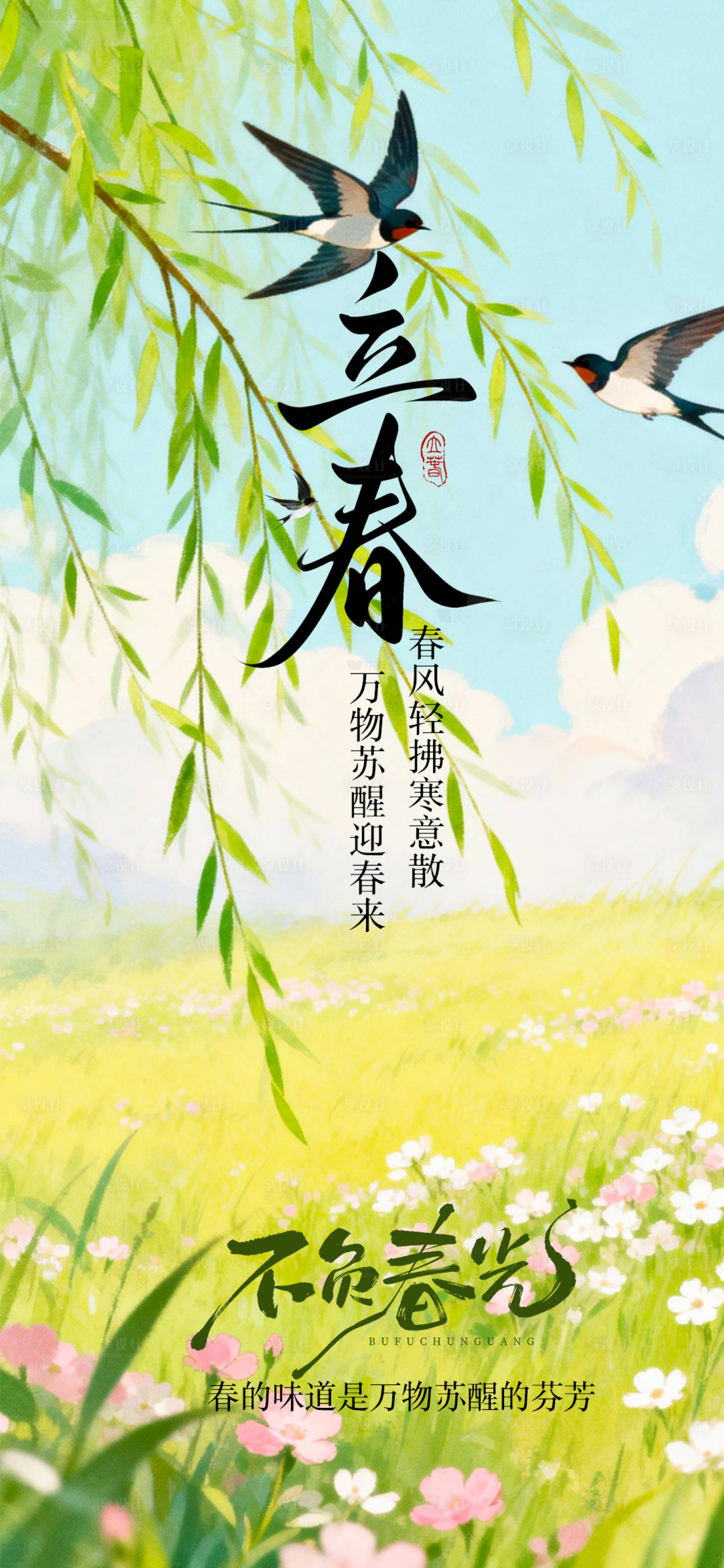 源文件下载【享设计】搜索编号：89600035187776668【立春节气海报】
