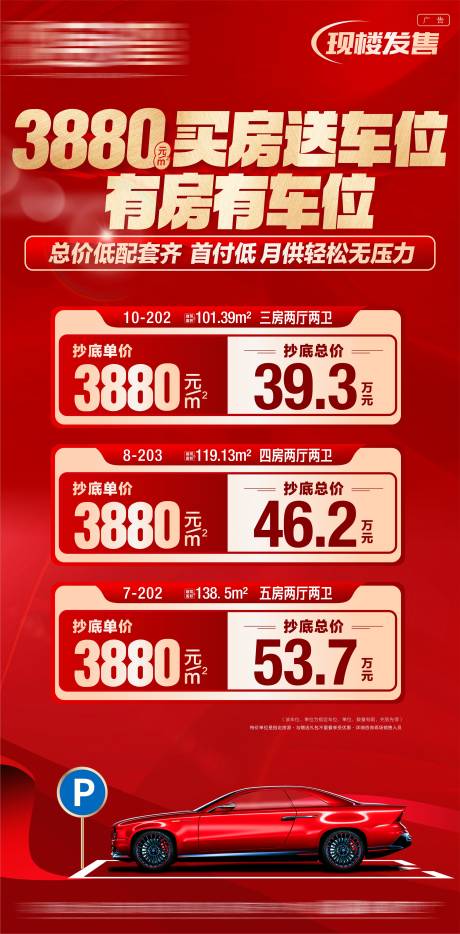 源文件下载【享设计】搜索编号：74240035189417386【特价房新年特价房车位海报地产特价房】