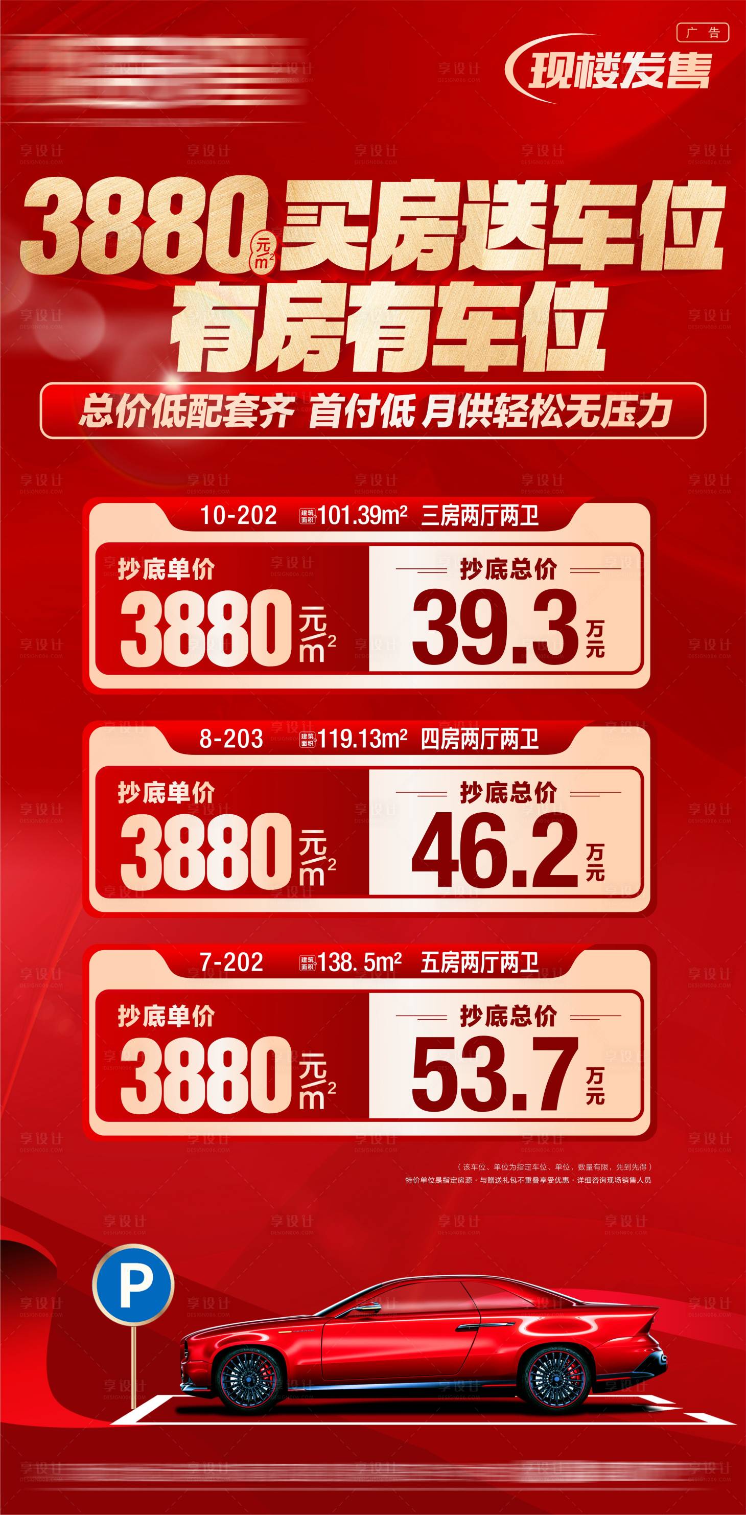 源文件下载【享设计】搜索编号：74240035189417386【特价房新年特价房车位海报地产特价房】