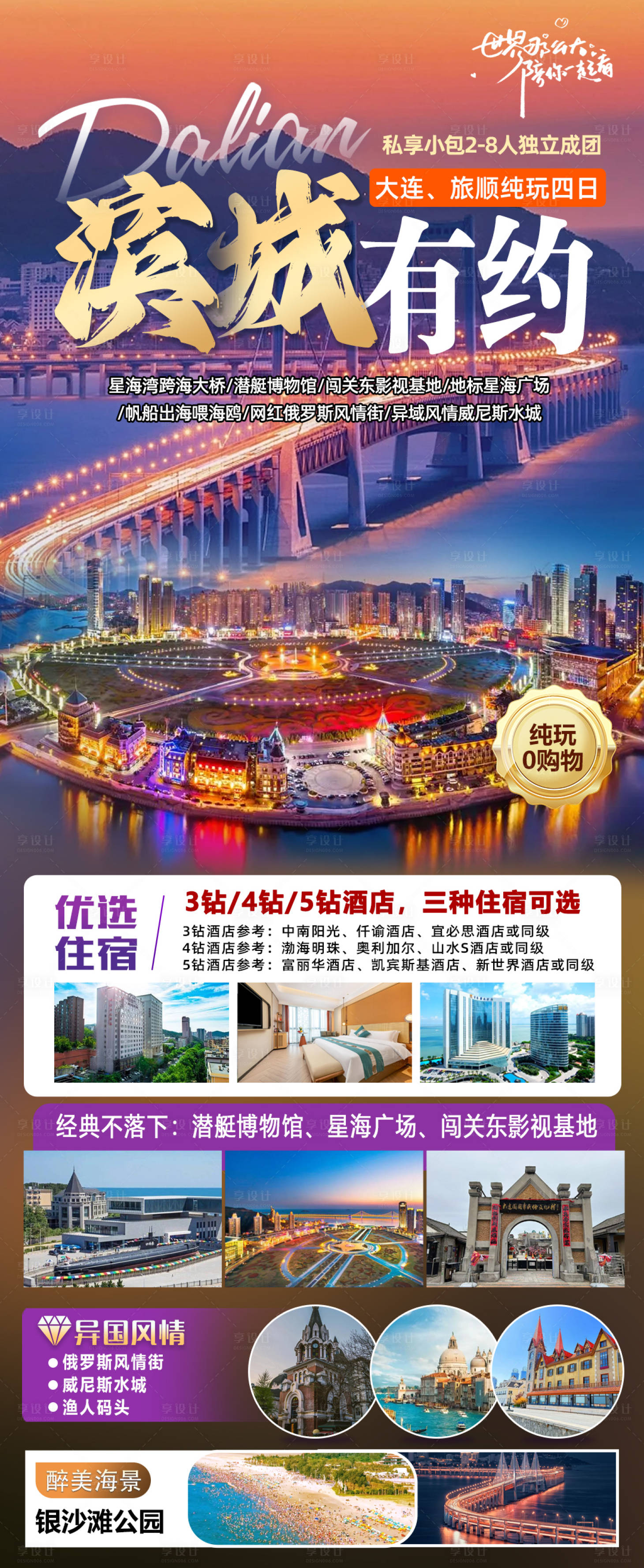 源文件下载【享设计】搜索编号：15070035025094896【滨城有约大连海报】