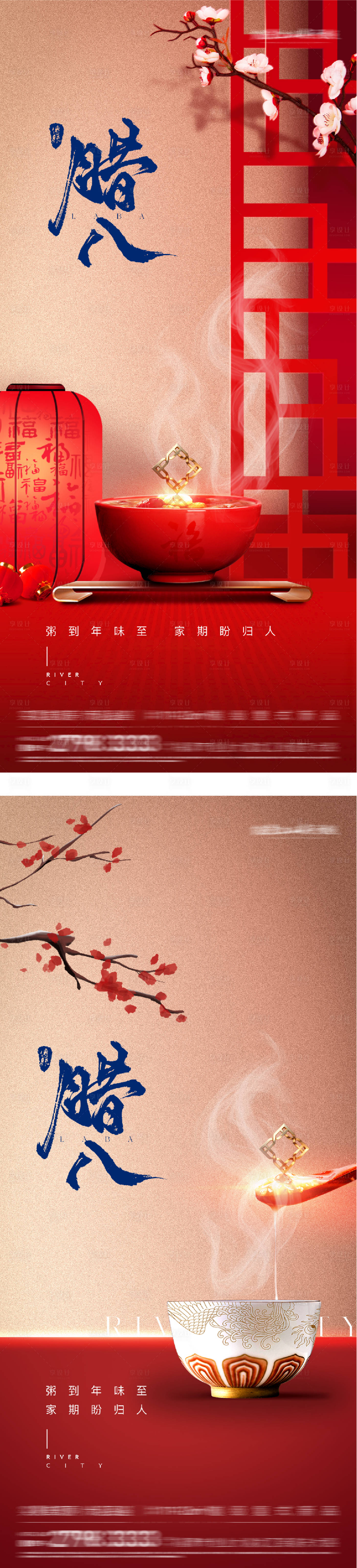 源文件下载【享设计】搜索编号：21660034844808974【地产腊八海报】