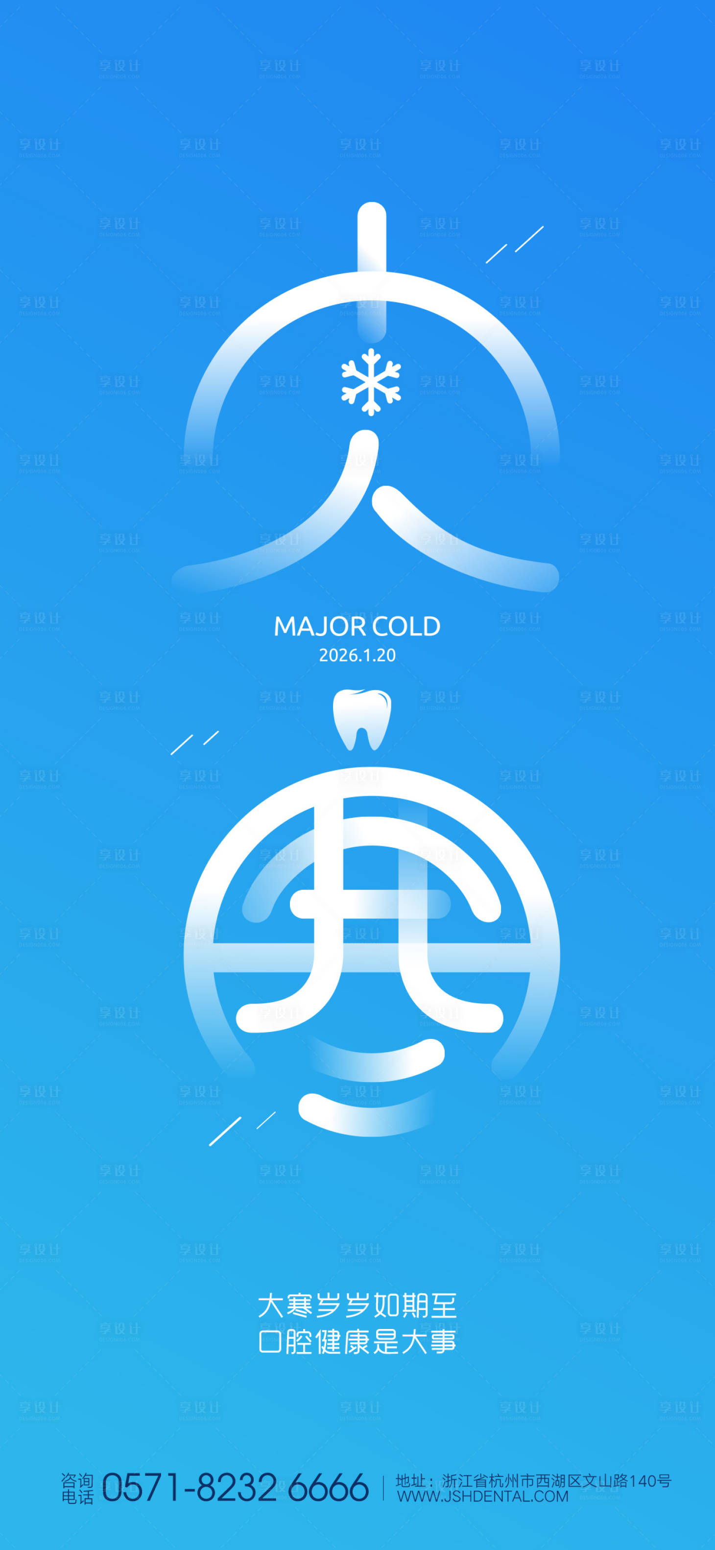 源文件下载【享设计】搜索编号：25820034919032745【大寒口腔海报】