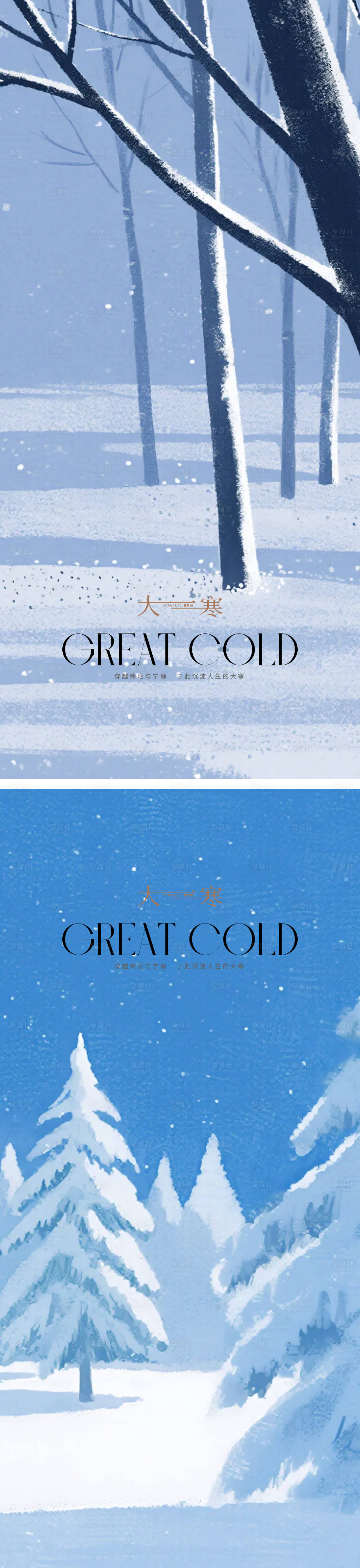 源文件下载【享设计】搜索编号：29840034990035454【大寒24节气海报】