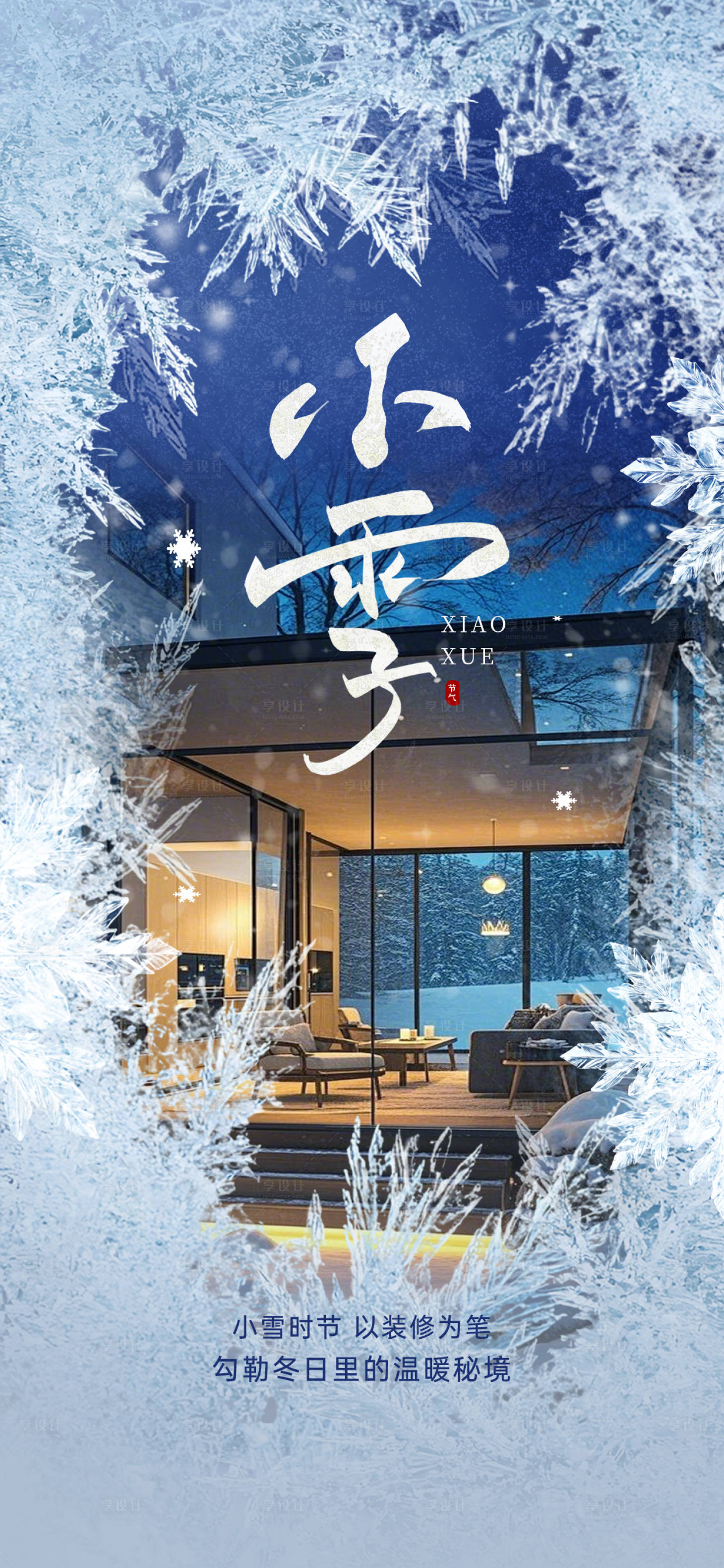 源文件下载【享设计】搜索编号：76740035203413636【小雪家装节气海报】