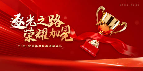 源文件下载【享设计】搜索编号：15260035223682673【企业年会颁奖典礼展板】