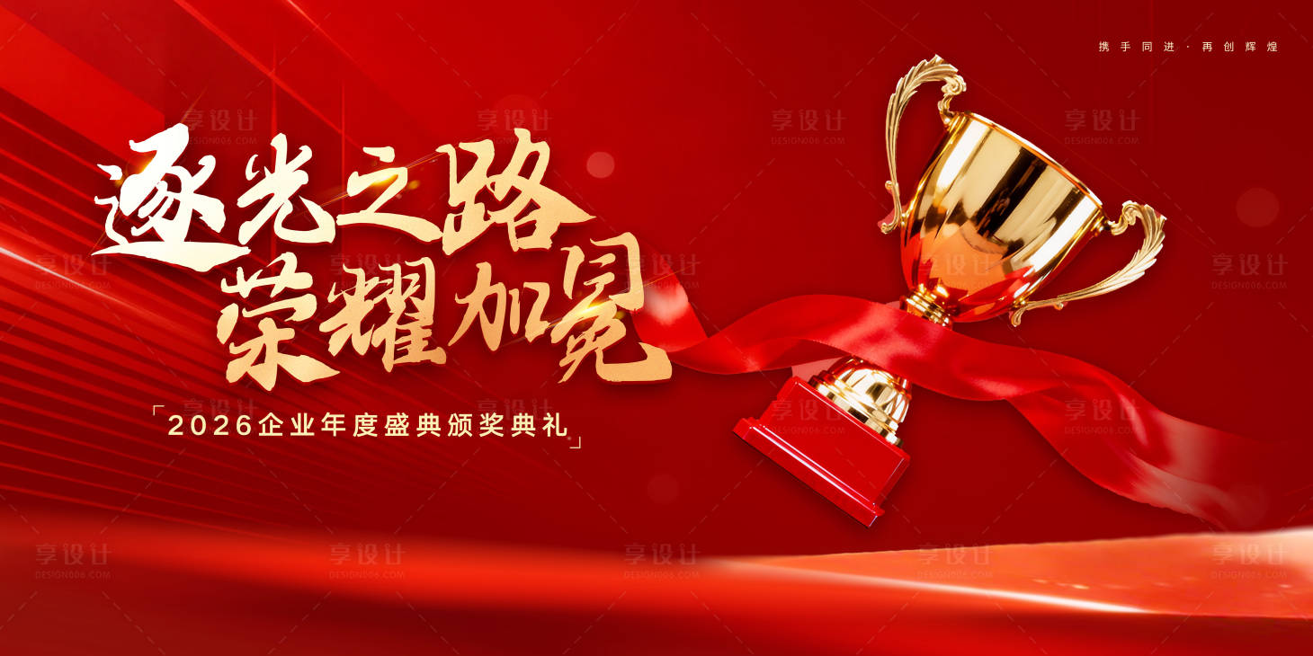 源文件下载【享设计】搜索编号：15260035223682673【企业年会颁奖典礼展板】