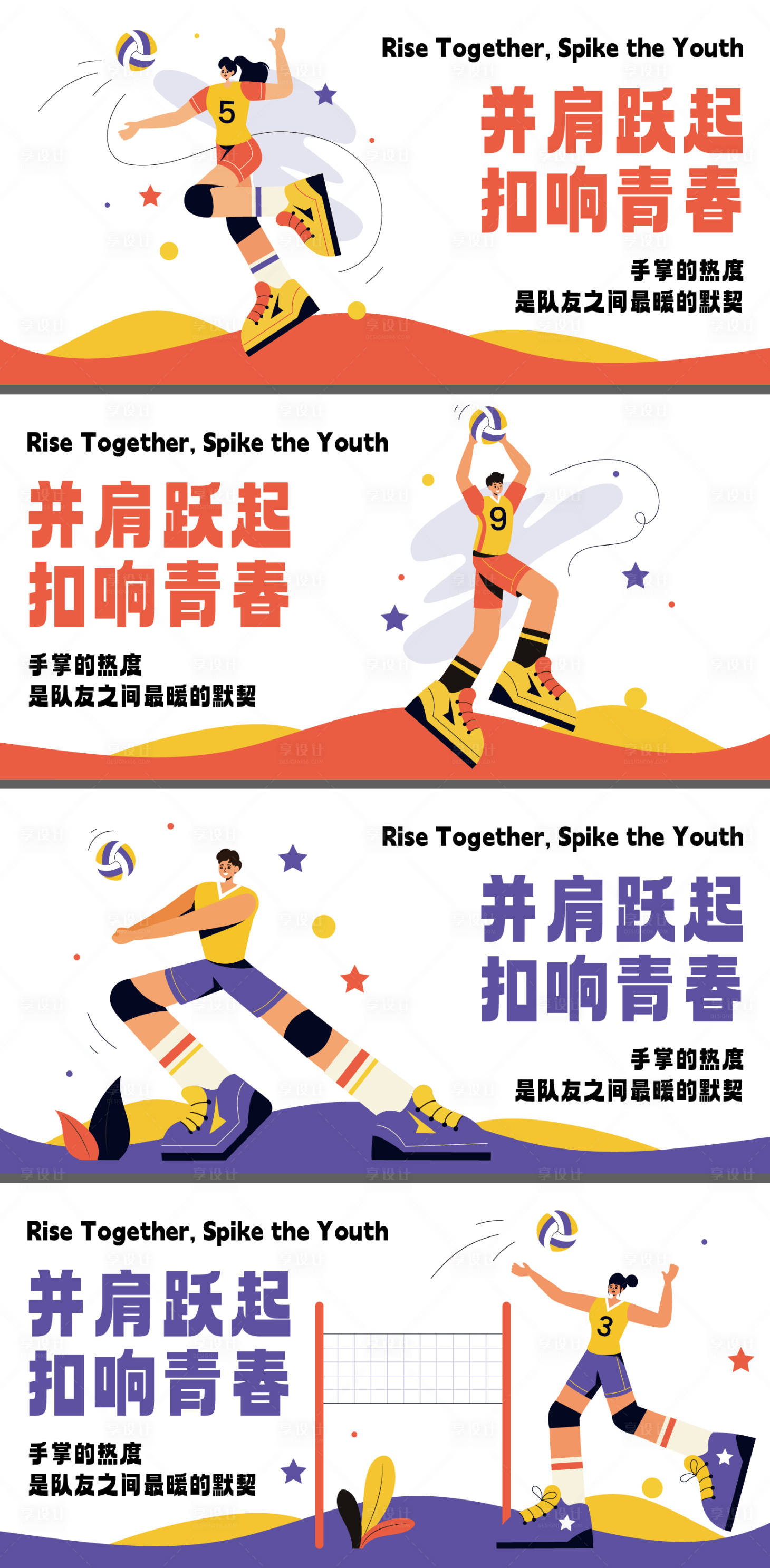 源文件下载【享设计】搜索编号：20280035294106701【排球运动主题人物插画背景板】