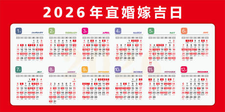 源文件下载【享设计】搜索编号：42290034829933102【海报展板2026易婚嫁吉日】