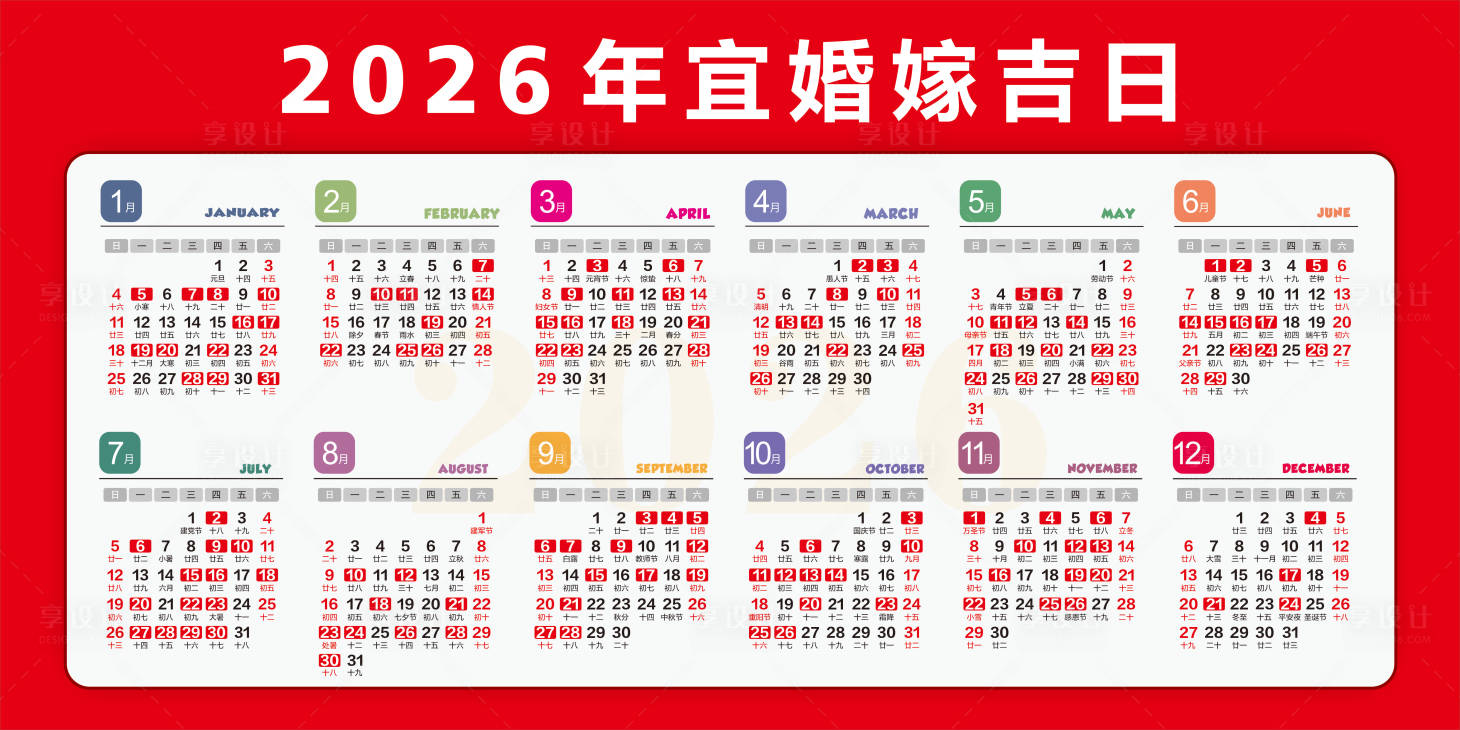 源文件下载【享设计】搜索编号：42290034829933102【海报展板2026易婚嫁吉日】