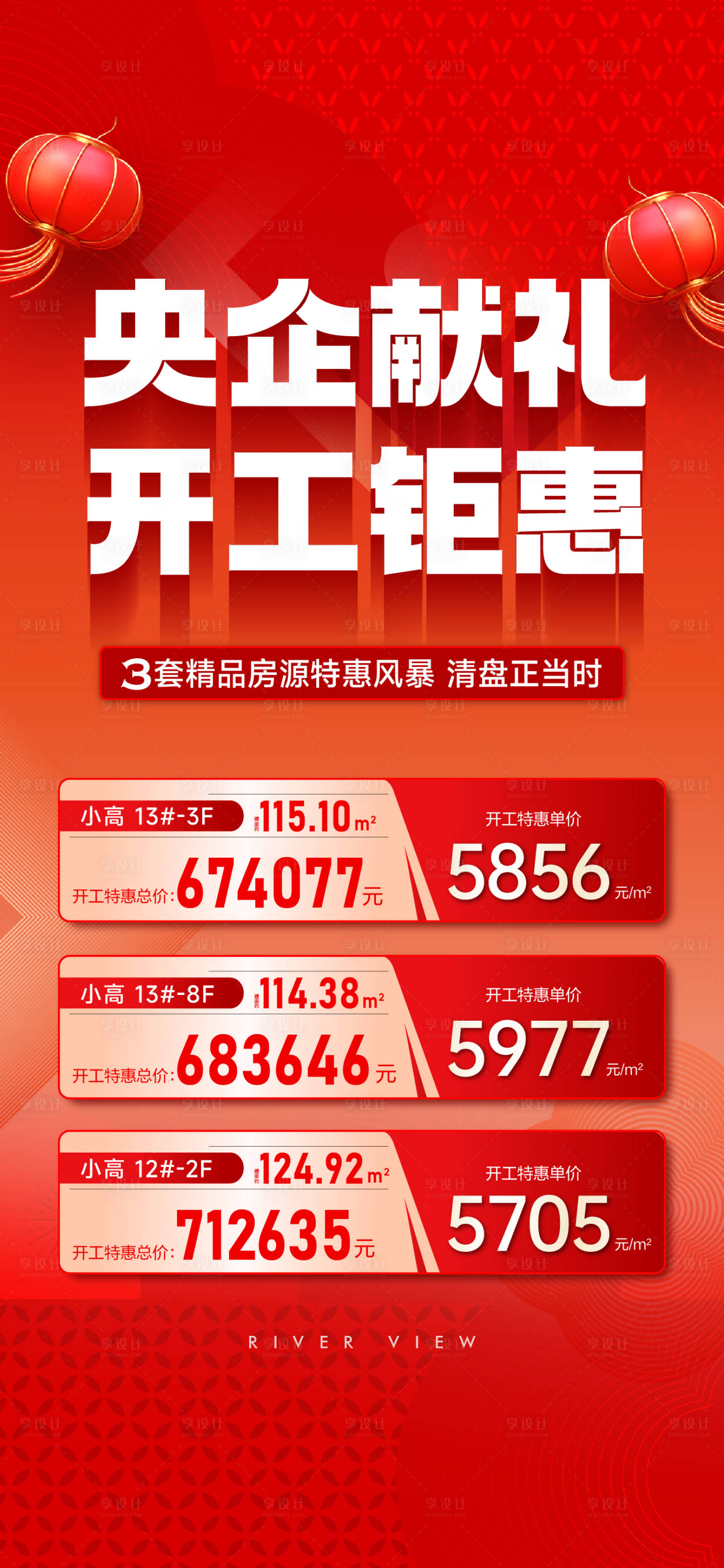 源文件下载【享设计】搜索编号：65760035279572496【特价房海报】