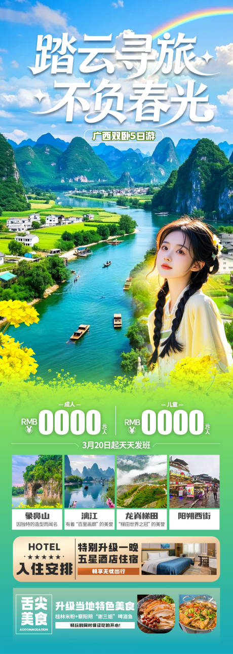 源文件下載【享設(shè)計(jì)】搜索編號：24690035222969751【廣西旅游長圖】
