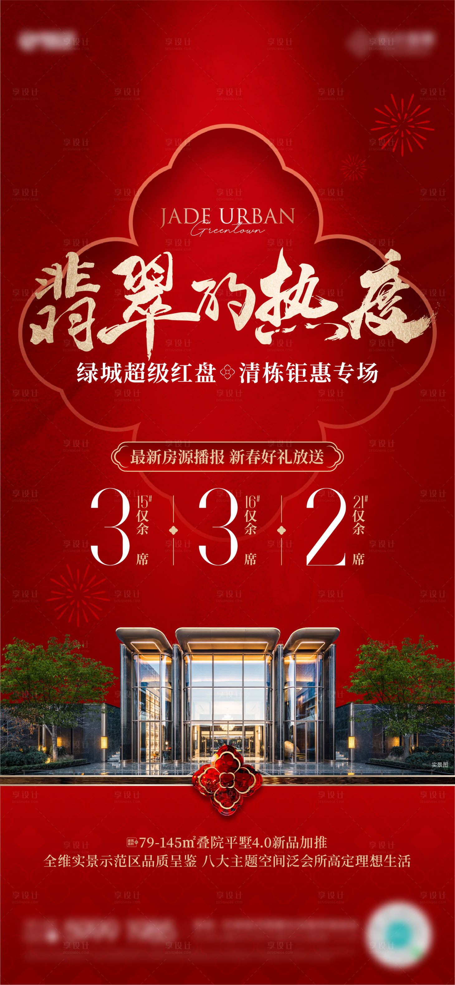 源文件下载【享设计】搜索编号：59680035233568501【房地产清栋热销海报】