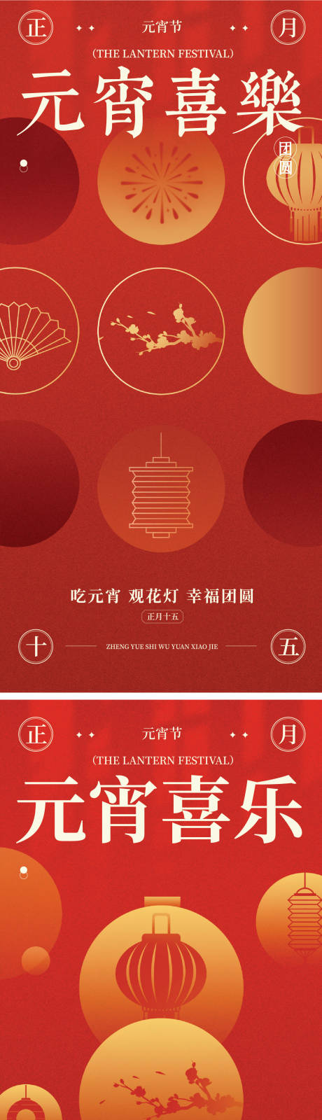 源文件下载【享设计】搜索编号：19760035130881997【元宵节节气海报】
