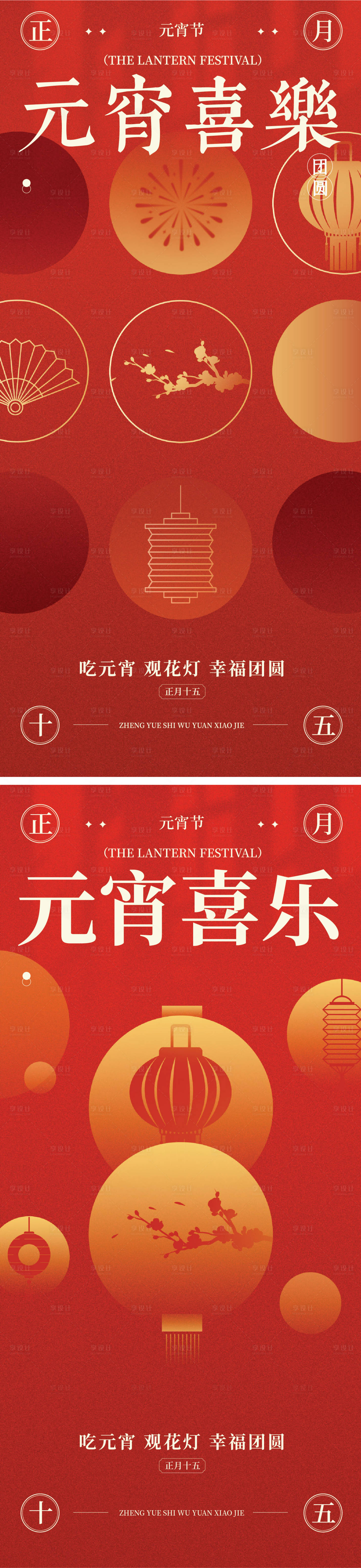 源文件下载【享设计】搜索编号：19760035130881997【元宵节节气海报】