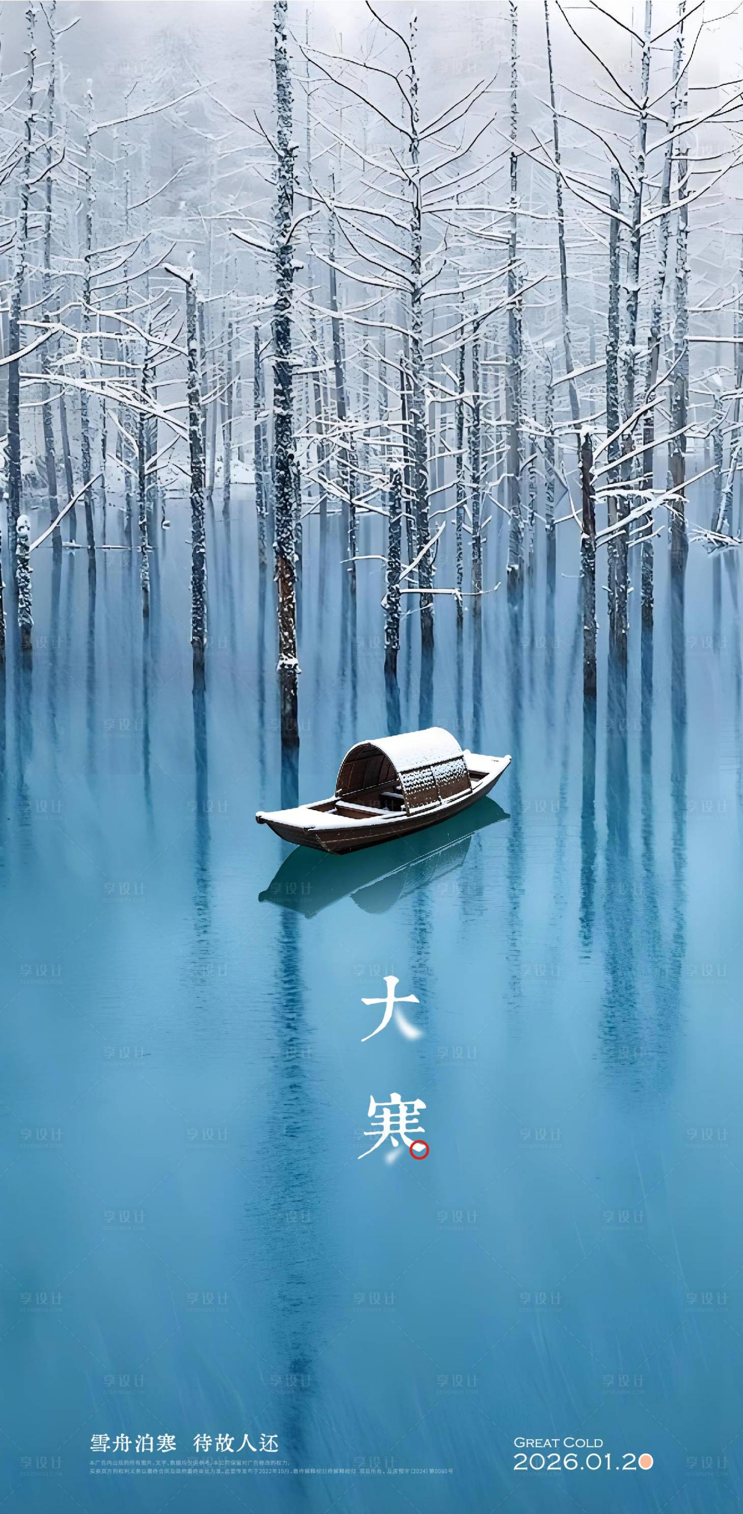 源文件下载【享设计】搜索编号：56620034964339073【大寒节气】