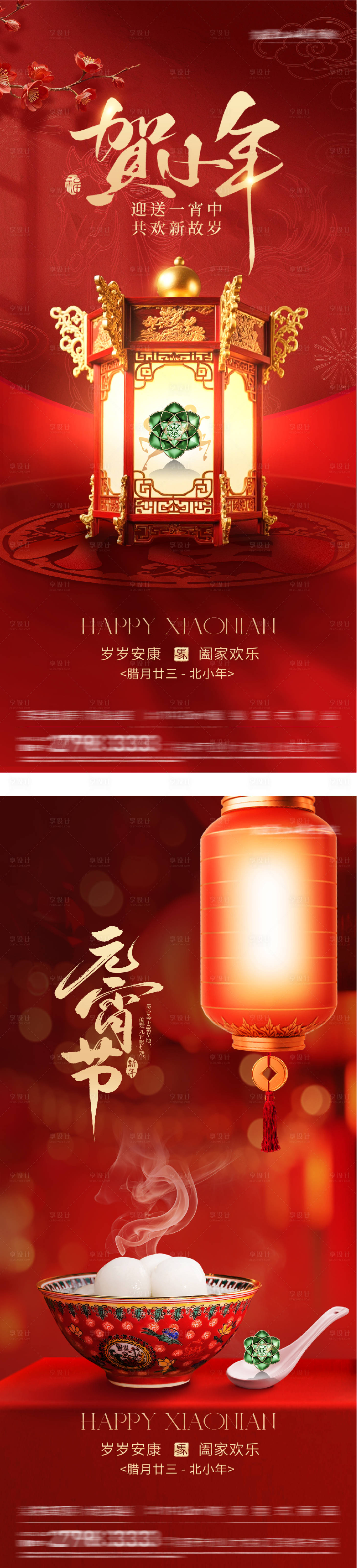 源文件下载【享设计】搜索编号：52780035277755651【小年元宵节海报】