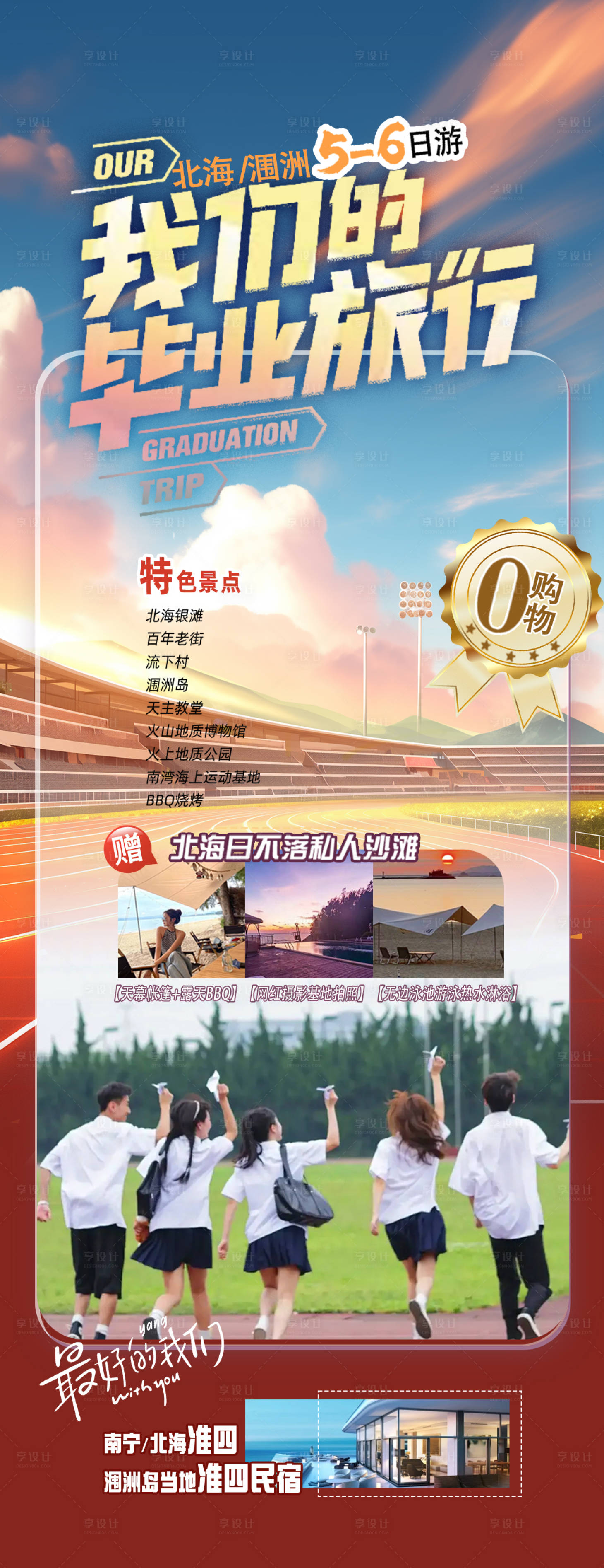 源文件下载【享设计】搜索编号：19060035132445414【我们的毕业旅行旅游海报】