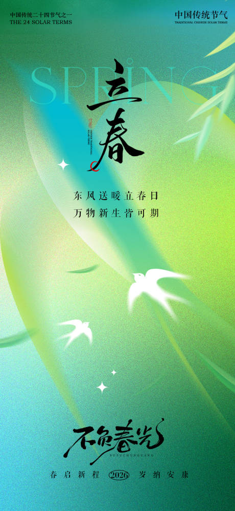 源文件下载【享设计】搜索编号：64740035199252714【春分海报】