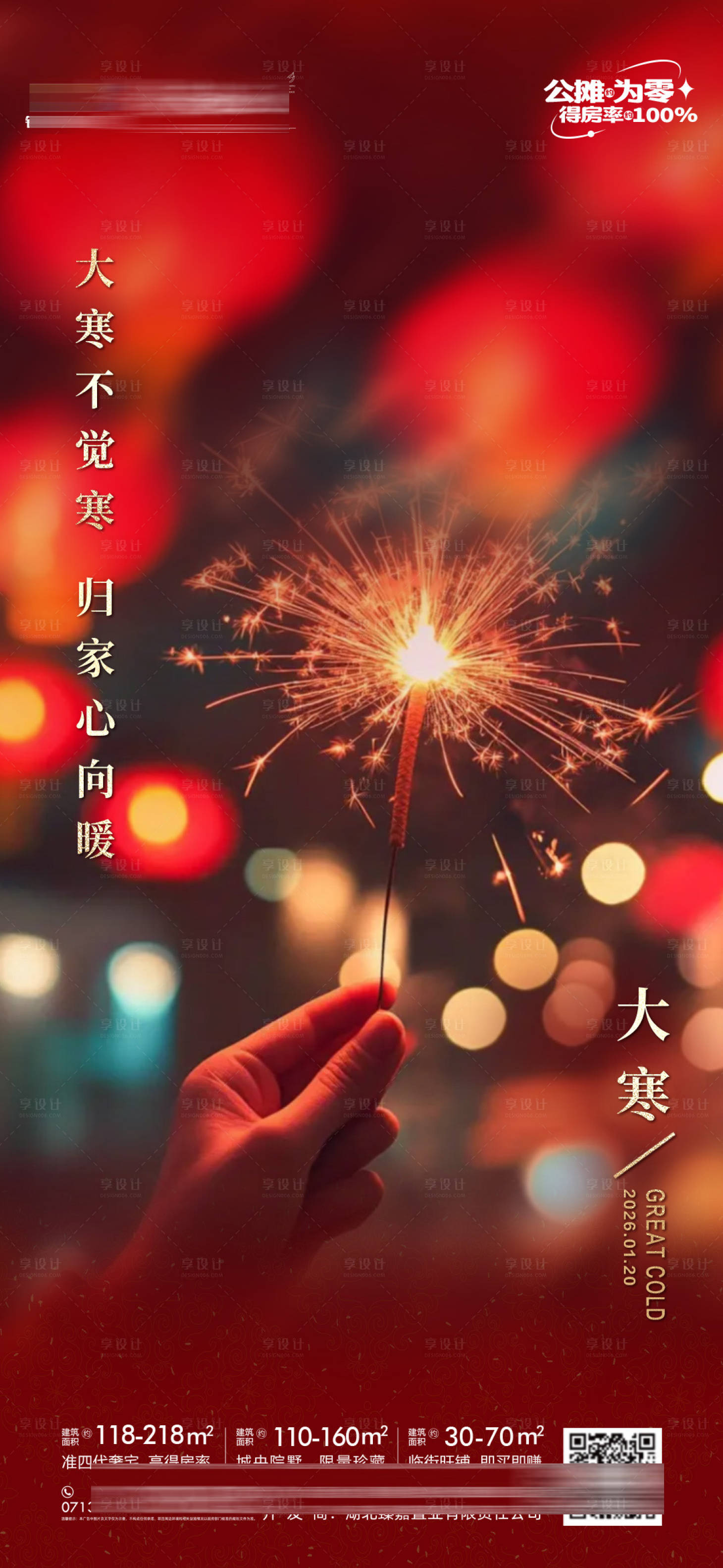 源文件下载【享设计】搜索编号：71000035098259799【地产大寒节气海报】