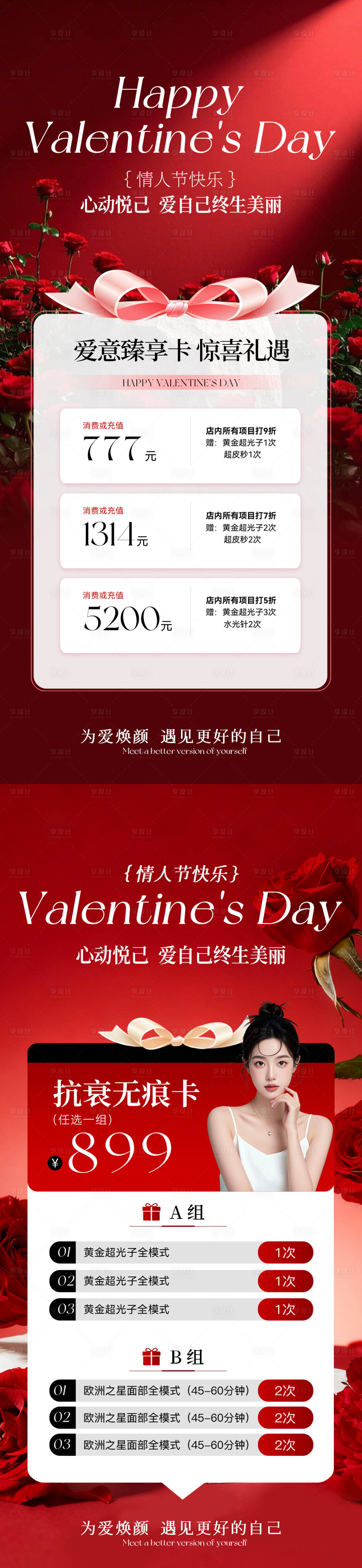 源文件下载【享设计】搜索编号：27420035249558948【美业情人节卡项活动海报】