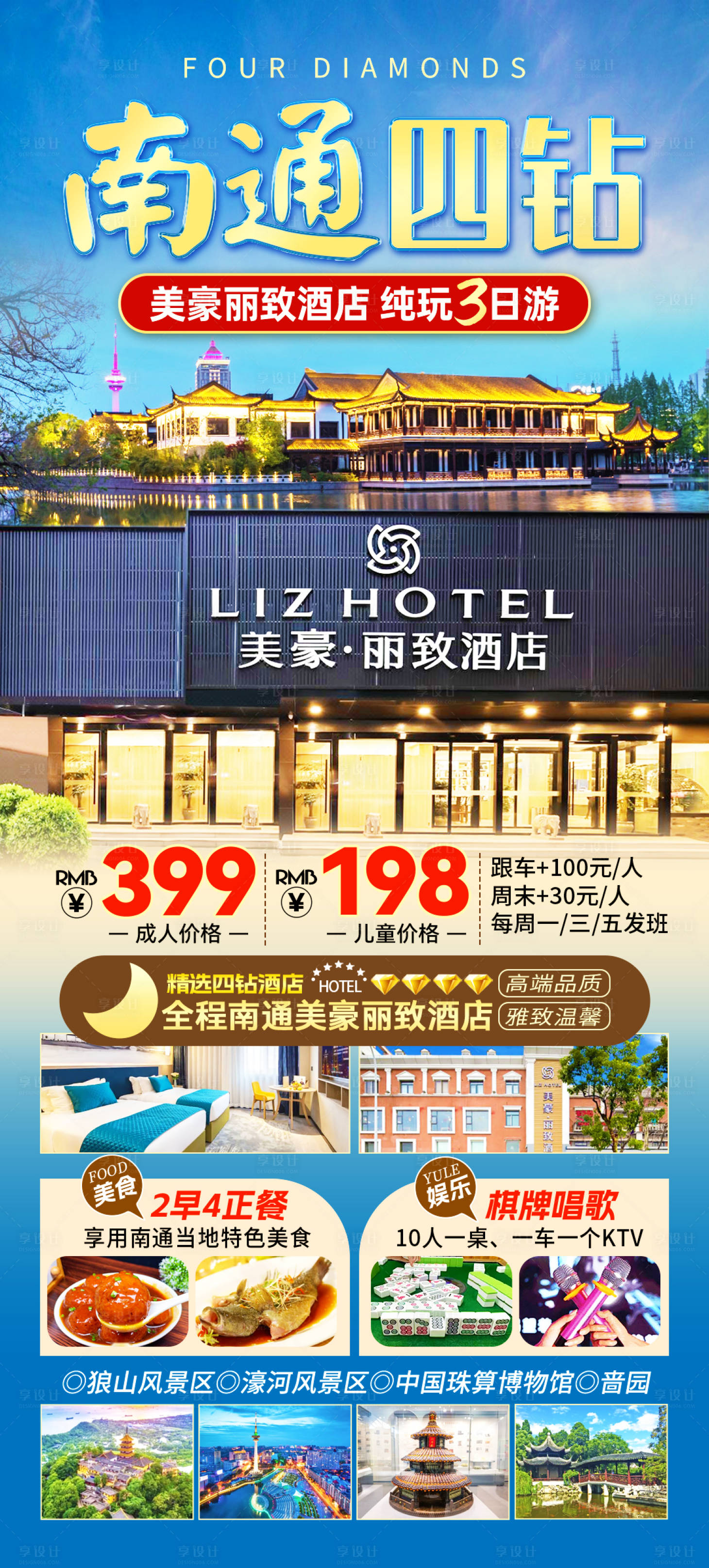 源文件下载【享设计】搜索编号：49150035255887512【南通酒店旅游海报】