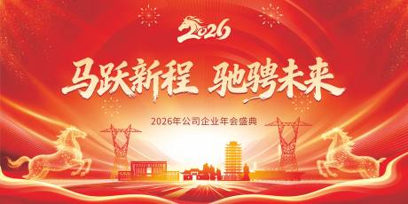 源文件下载【享设计】搜索编号：27840034956835045【2026马年元旦春节年会活动背景板】