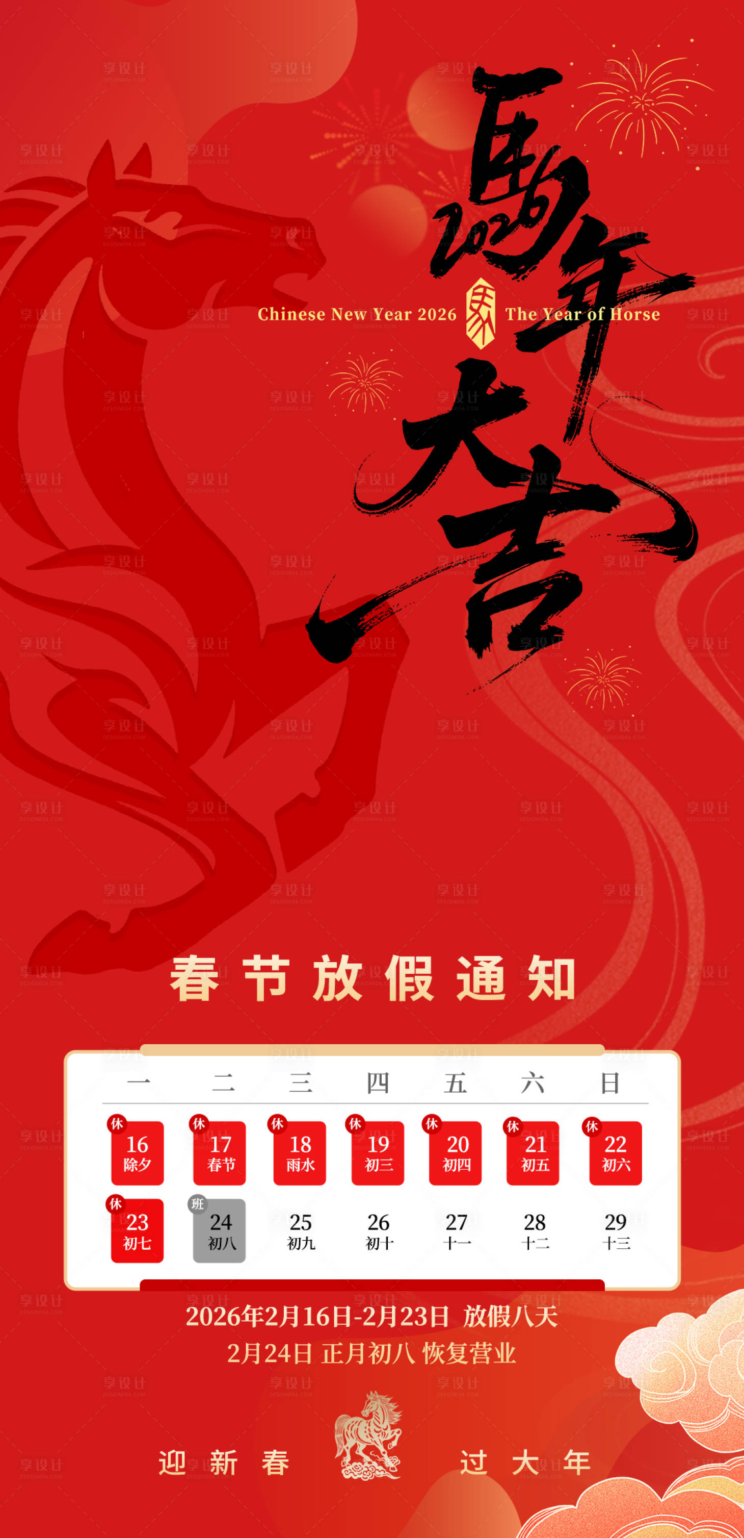 源文件下载【享设计】搜索编号：47370035220536008【马年春节放假通知】