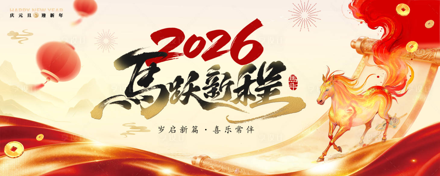 源文件下载【享设计】搜索编号：89970035230863306【马年春节红金年会活动背景板】