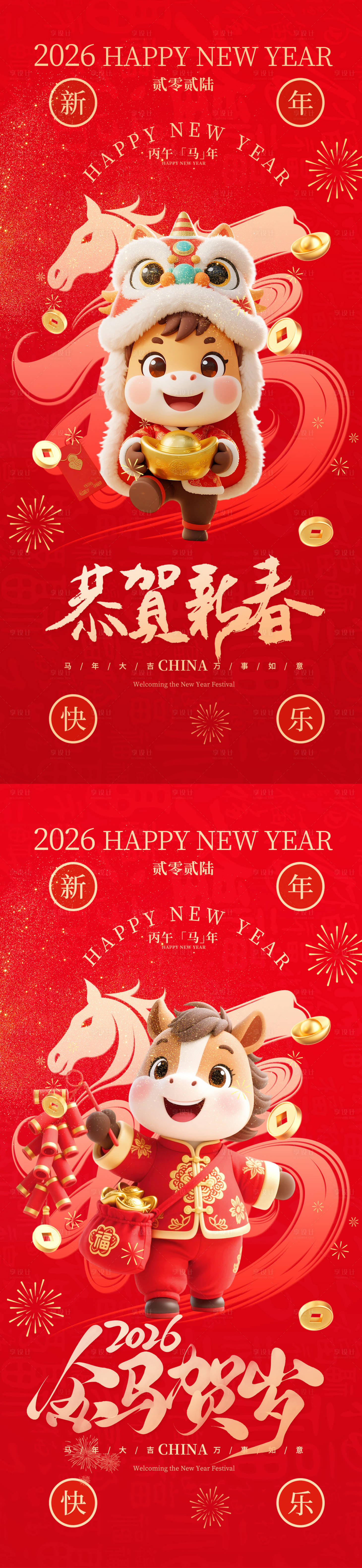 源文件下载【享设计】搜索编号：19630035207365418【除夕初一马年】