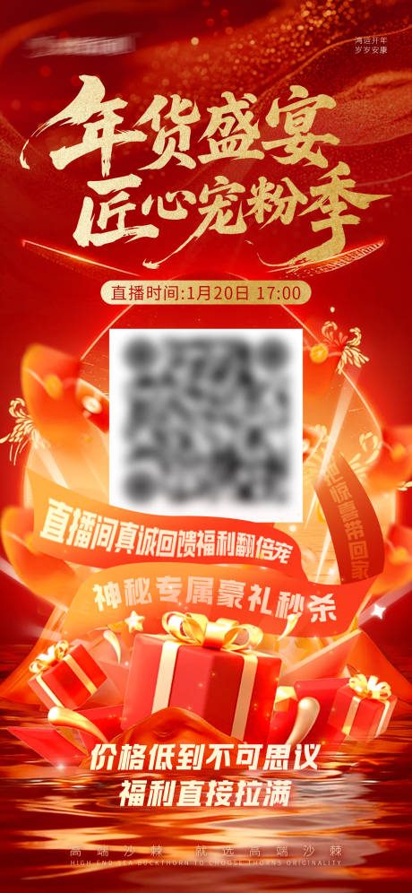 源文件下载【享设计】搜索编号：92930035096717644【年货节直播预约宣传海报】