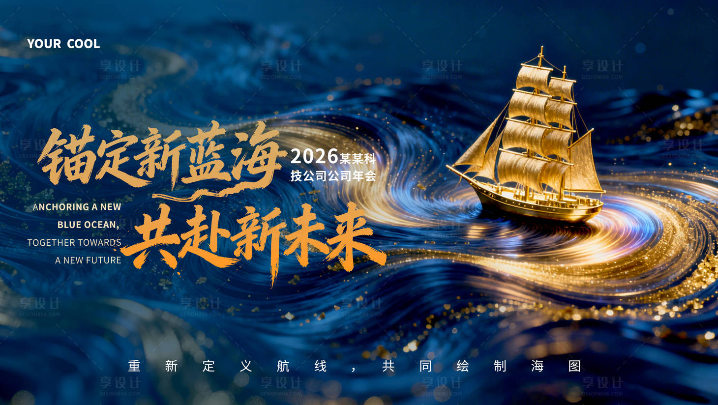 源文件下载【享设计】搜索编号：37630034908607746【科技公司跨年年会背景主k】