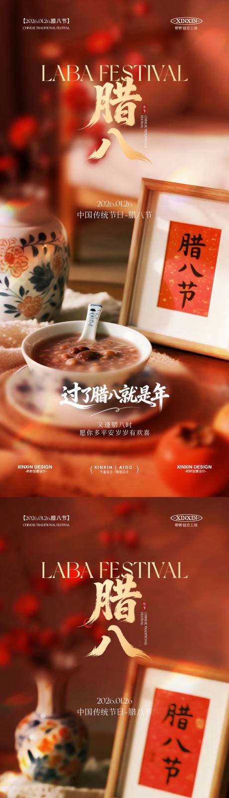 源文件下载【享设计】搜索编号：55950034865233864【地产腊八节喜庆海报】