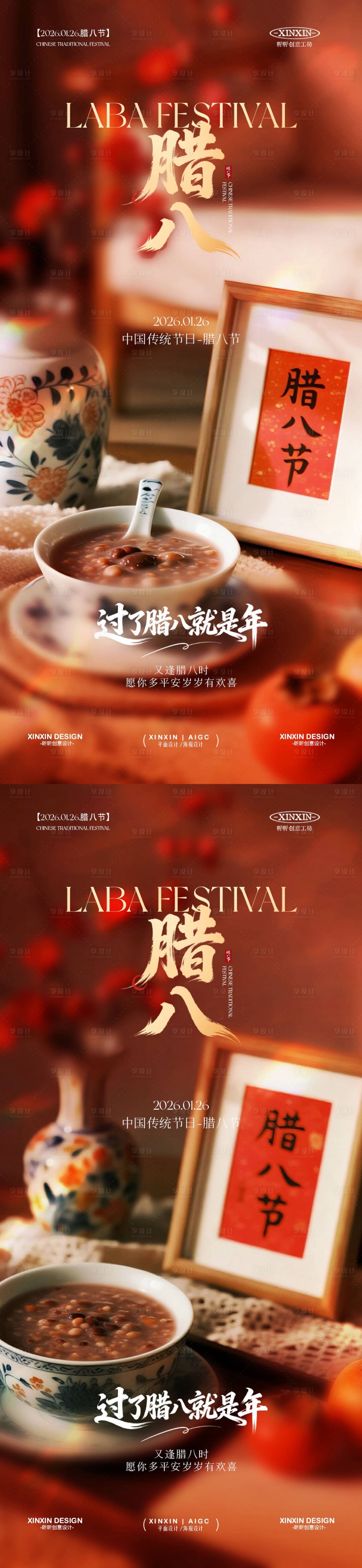 源文件下载【享设计】搜索编号：55950034865233864【地产腊八节喜庆海报】