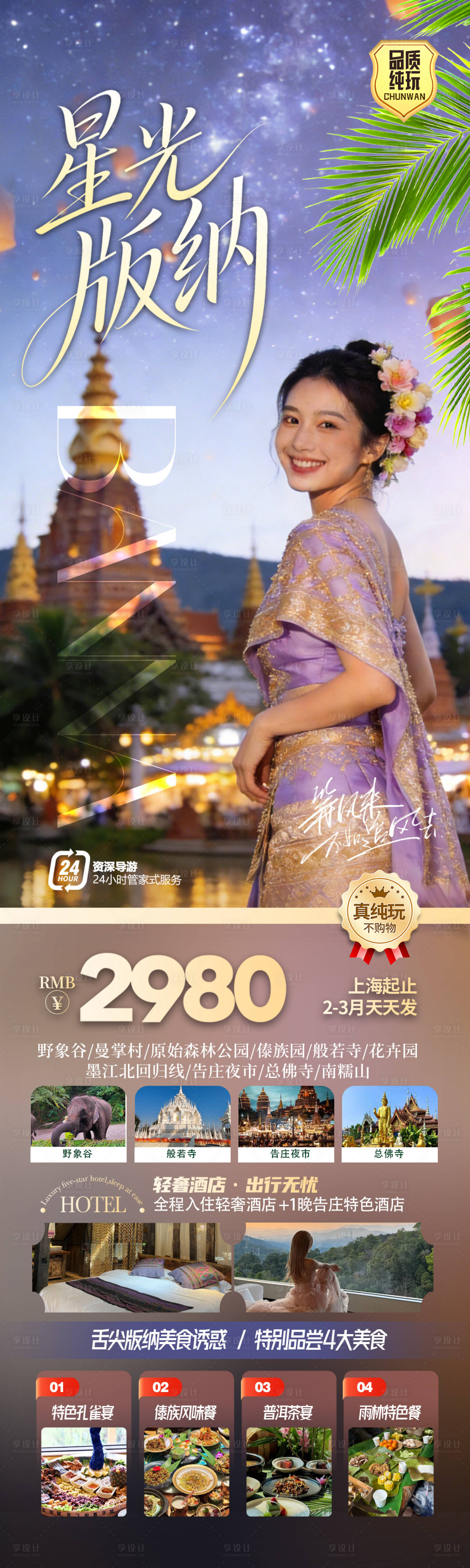 源文件下载【享设计】搜索编号：19490035304345763【云南西双版纳旅游海报】