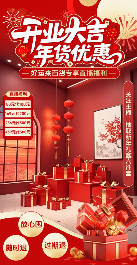 源文件下载【享设计】搜索编号：30270035240405209【红色新年年货商超百货直播间贴片】
