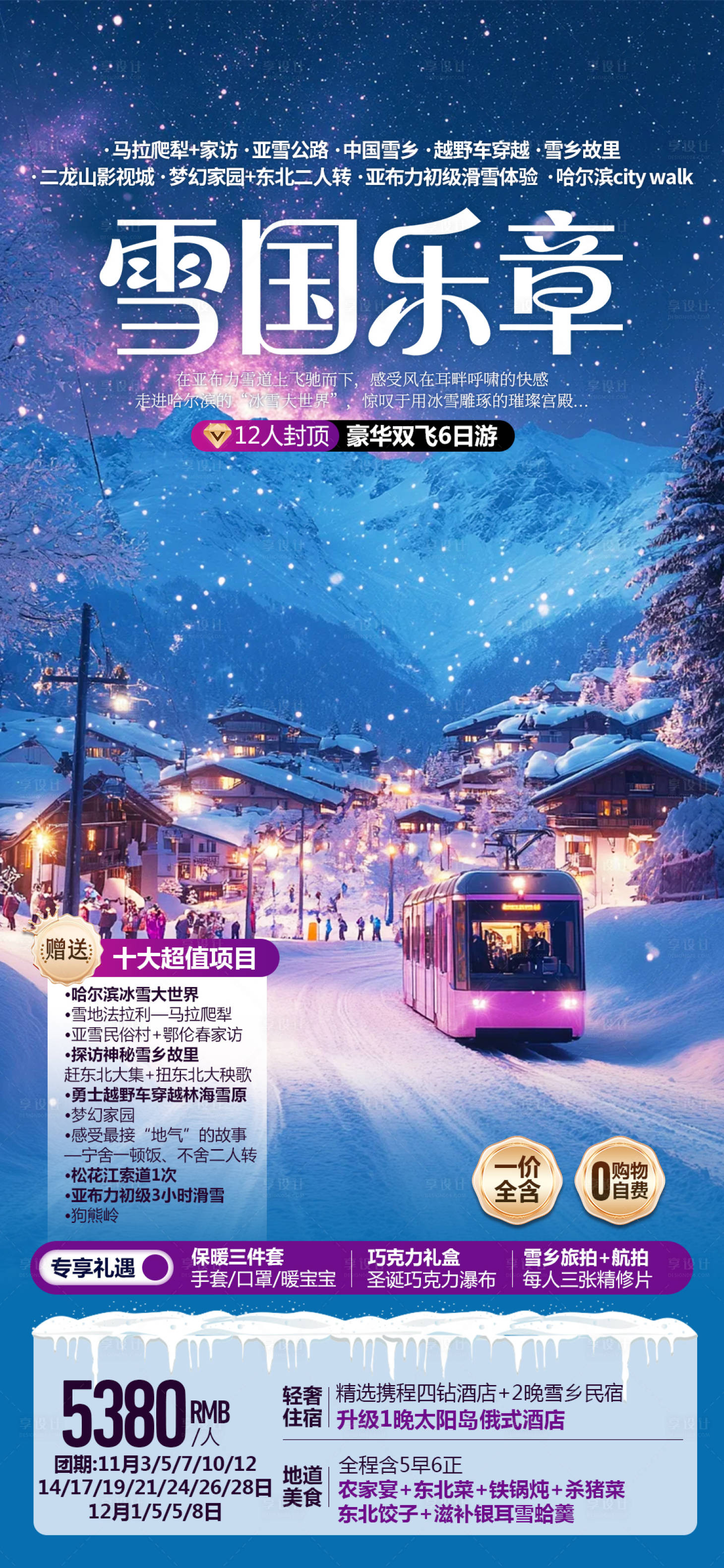源文件下载【享设计】搜索编号：30270034949805209【东北雪乡冬季旅游海报】