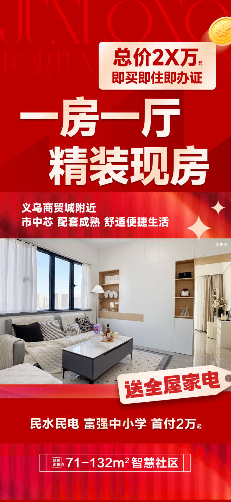 源文件下载【享设计】搜索编号：97170035138497769【一房一厅精装现房海报】